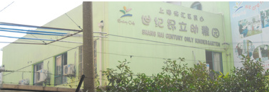 徐匯區民辦世紀昂立幼稚園